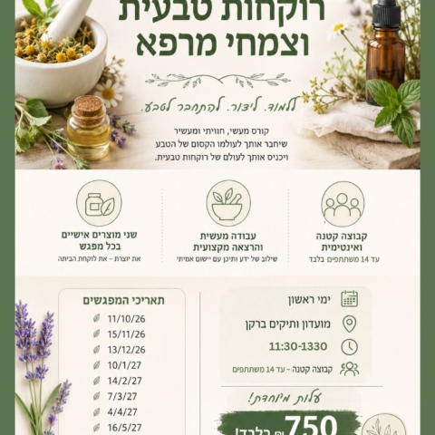 הרשמה לקורס רוקחות טבעית וצמחי מרפא תשפ"ז - אזרחים ותיקים