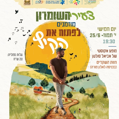 קייטנות הקיץ בשומרון יוצאות לדרך!