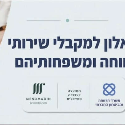 שאלון ארצי למקבלי שירותי רווחה ומשפחותיהם