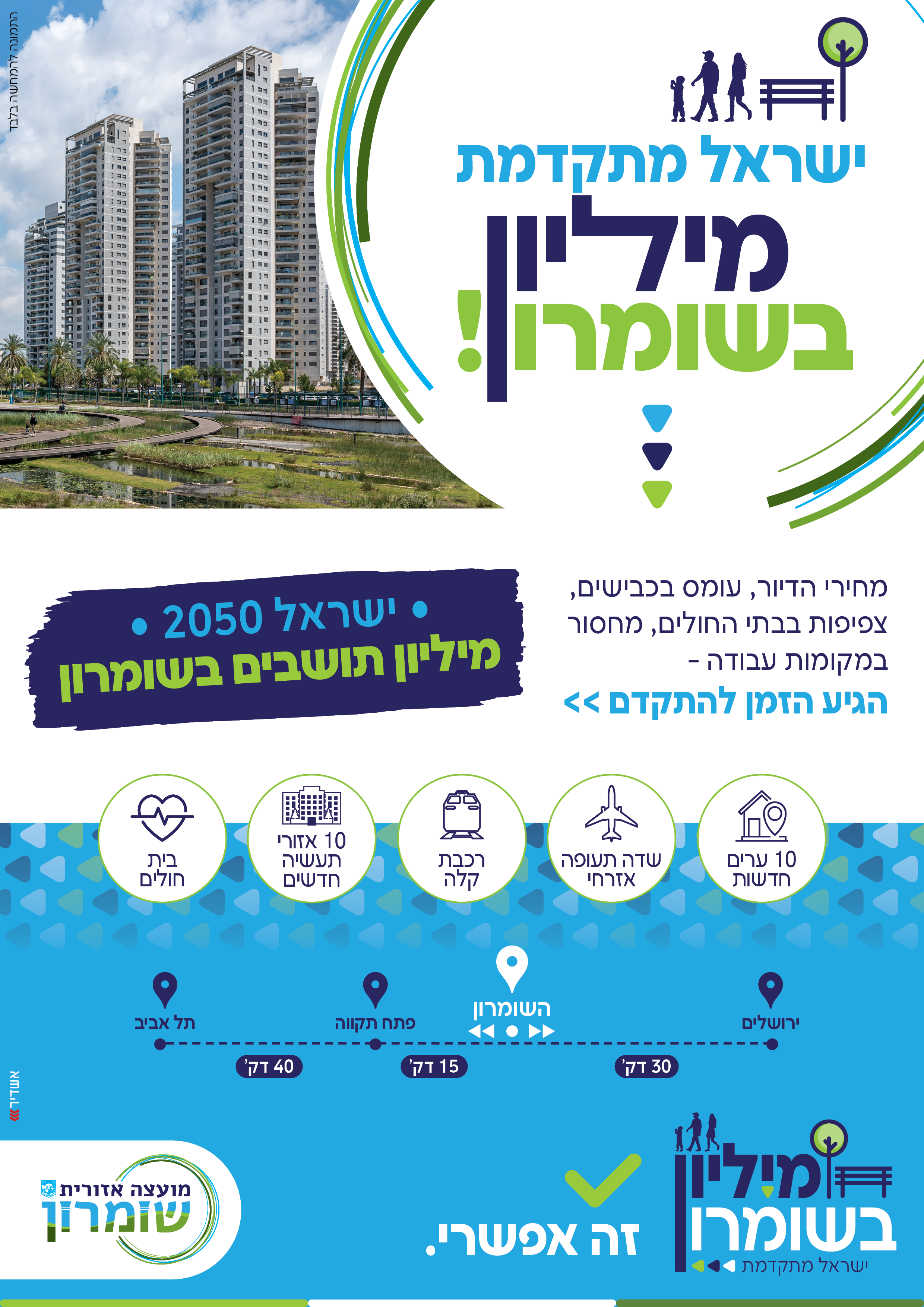 מיליון-לשומרון