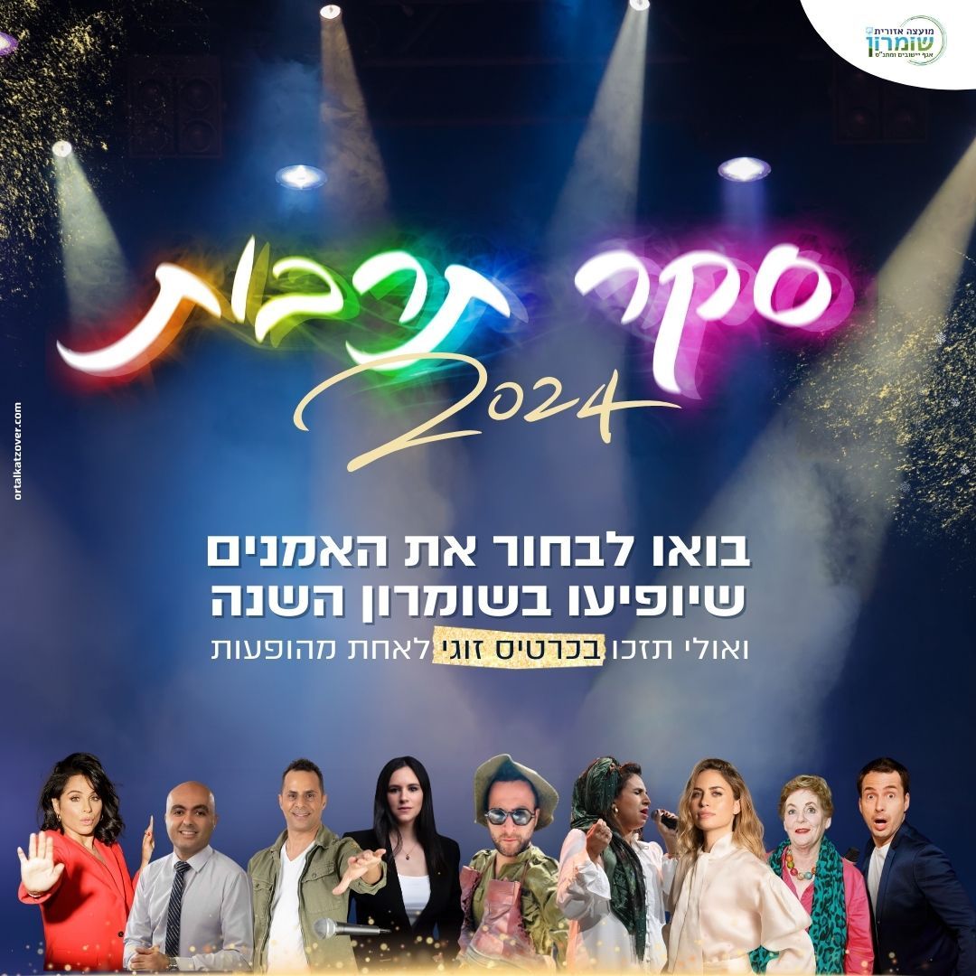 סקר תרבות 2024